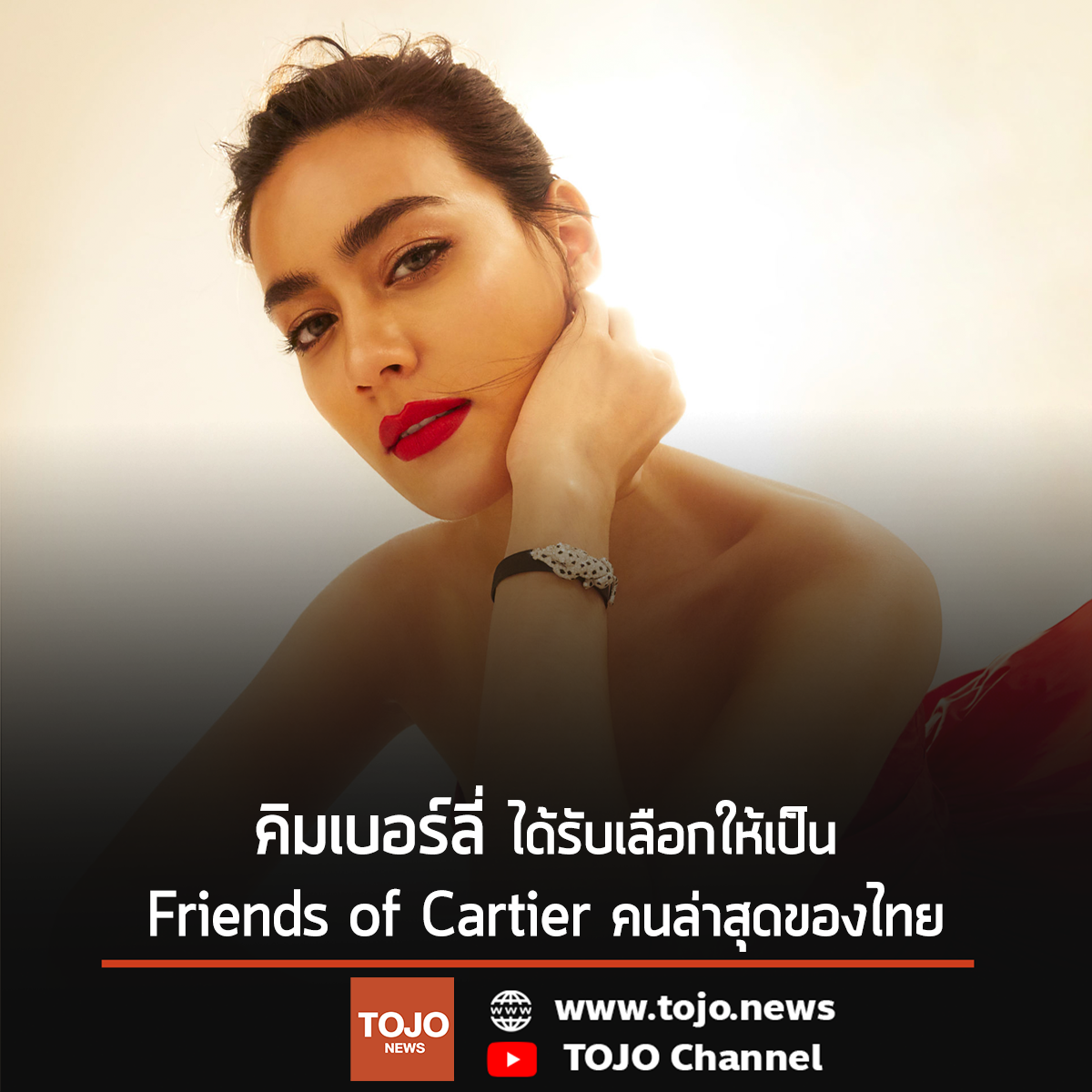 คิมเบอร์ลี่ Friend of Cartier