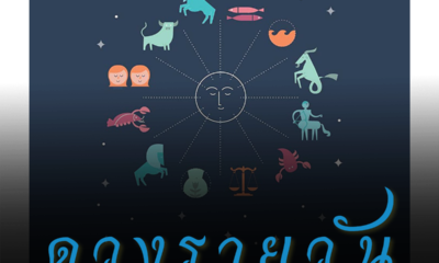 ดวงรายวัน 28 ตุลาคม