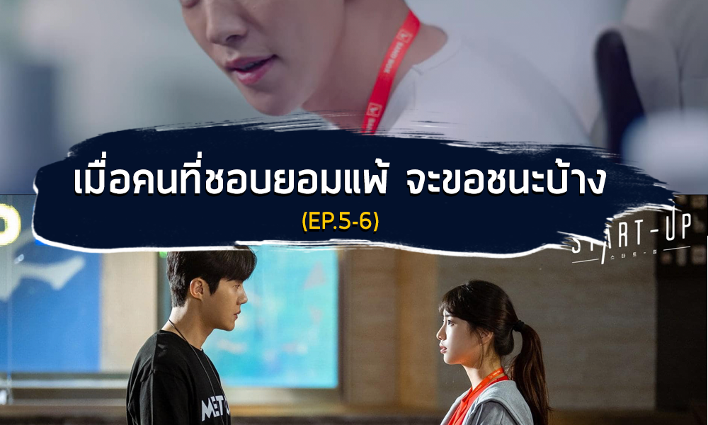 startup ep5,6 เข้าสู่ sandbox