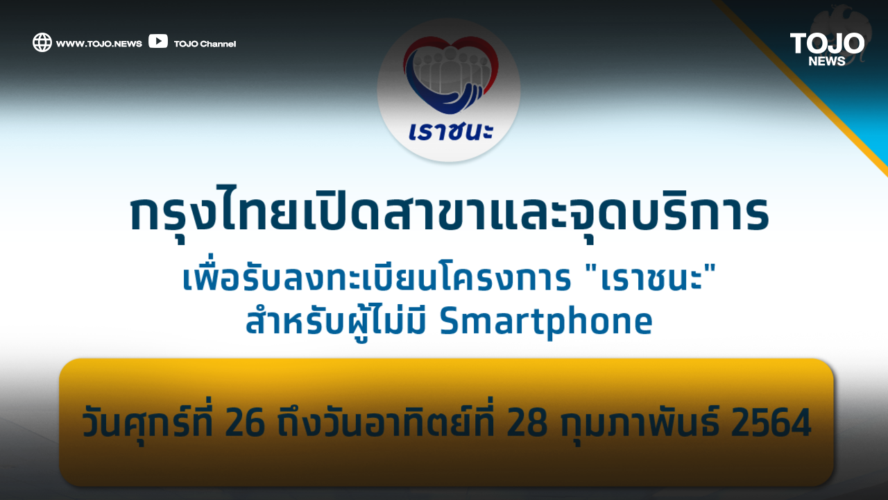 กรุงไทยเปิดสาขาและจุดบริการ เพื่อรับลงทะเบียนโครงการ "เรา ...