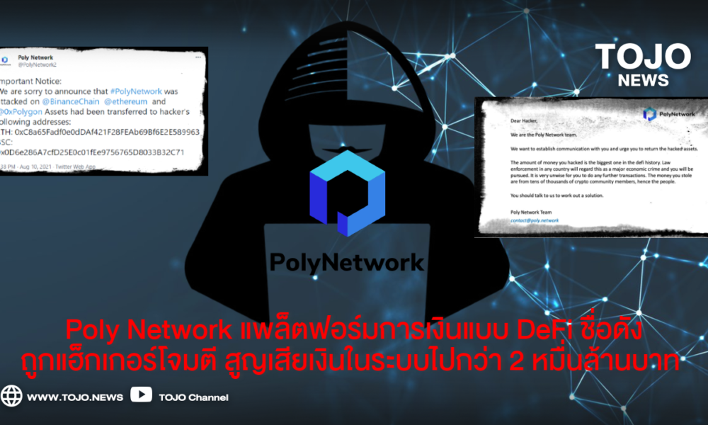 Poly Network แพล็ตฟอร์ม การเงินแบบ Defi ชื่อดัง ถูกแฮ็กเกอร์โจมตี