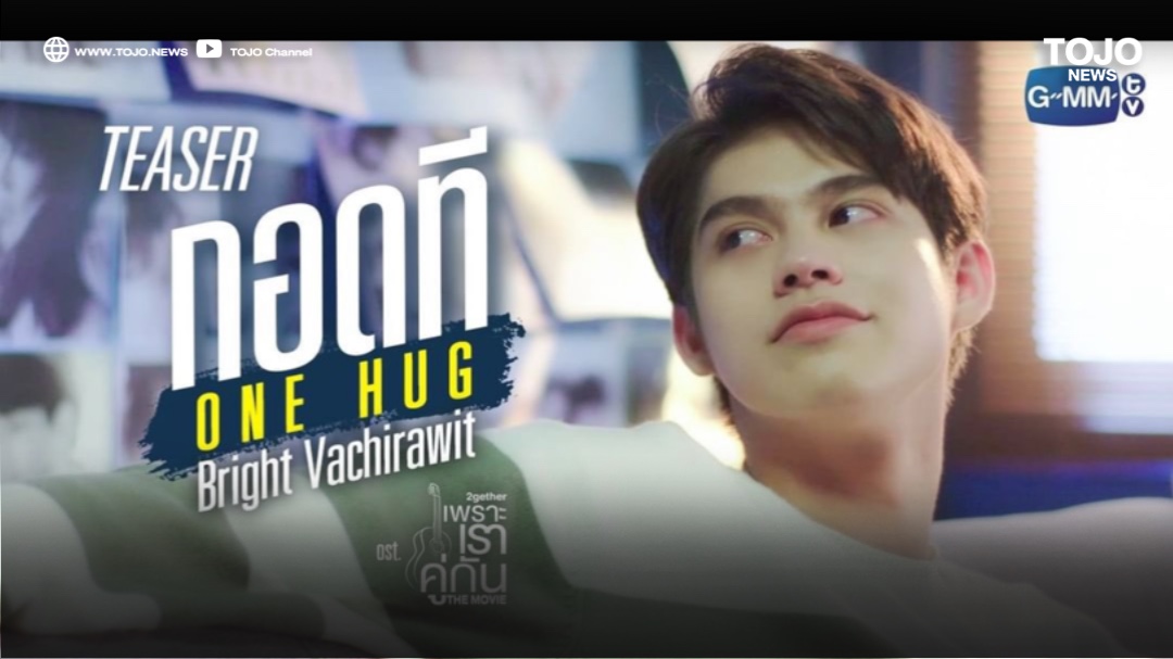 ไบร์ท วชิรวิชญ์