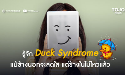 Duck Syndrome