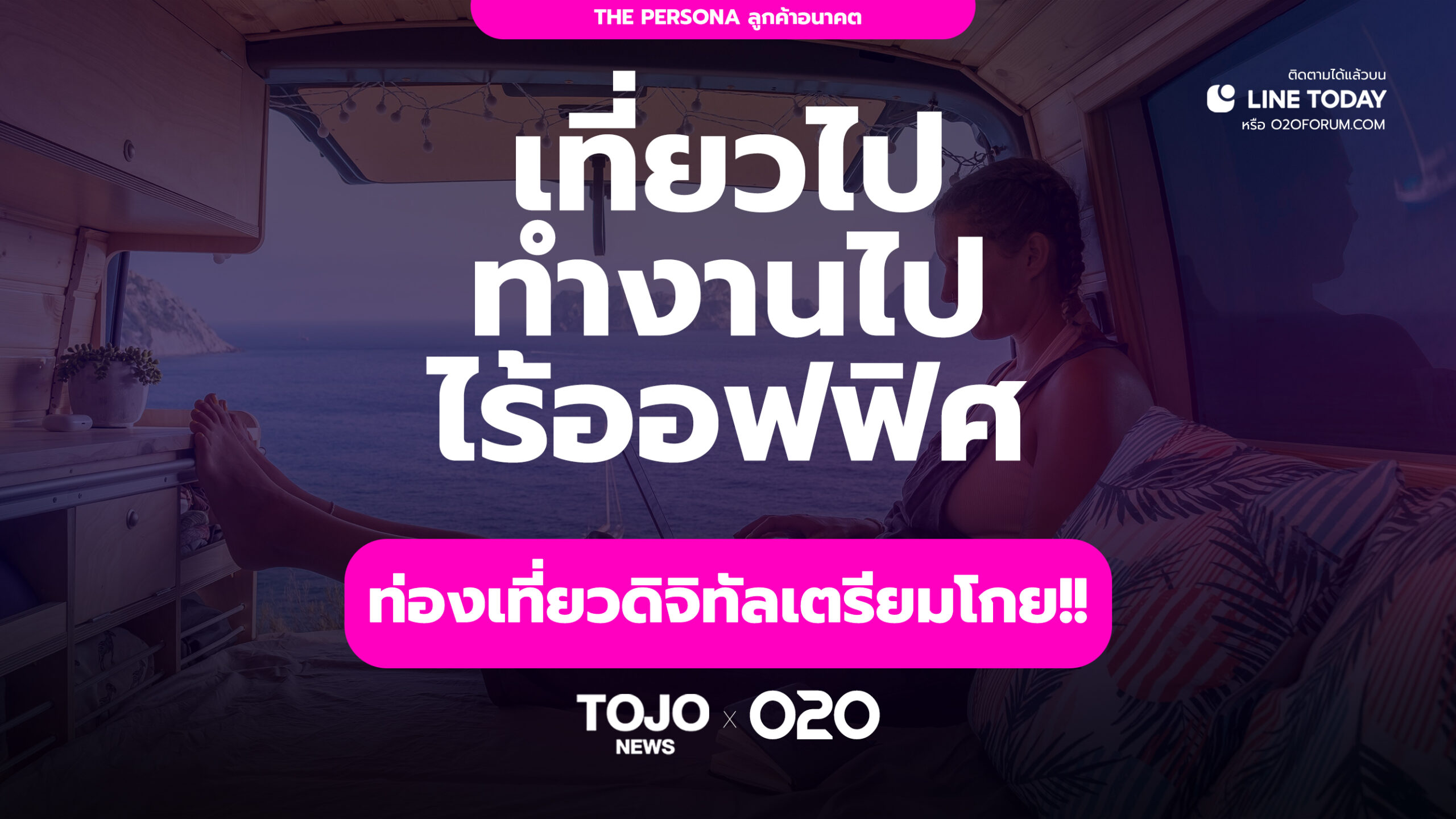 สำคัญ!! โอกาสที่ธุรกิจท่องเที่ยวไทยต้องไขว่คว้า | O2O - TOJO News