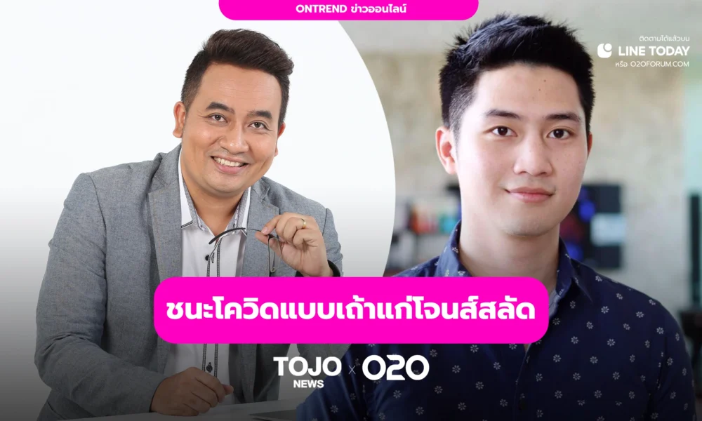 กลยุทธ์ O2O พาเถ้าแก่ใหม่ฝ่าวิกฤตยุคโควิด 19 | O2O - TOJO News
