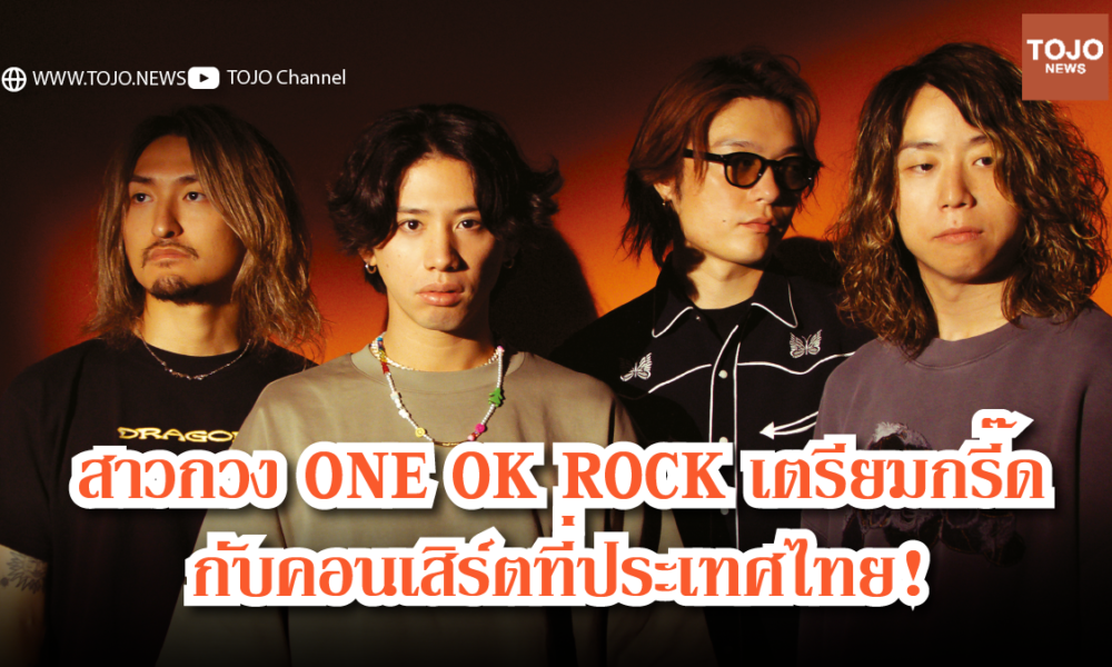 สาวกวง ONE OK ROCK เตรียมกรี๊ดกับคอนเสิร์ตที่ประเทศไทย! - TOJO News