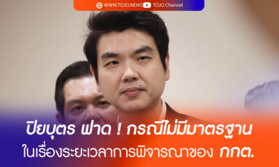 ปิยบุตร ฟาด ! กรณีไม่มีมาตรฐาน ในเรื่องระยะเวลาการพิจารณาของ กกต.