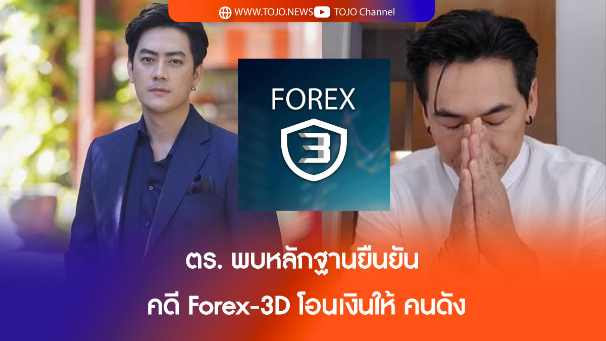 ตร. พบหลักฐานยืนยัน คดี Forex-3D โอนเงินให้ คนดัง