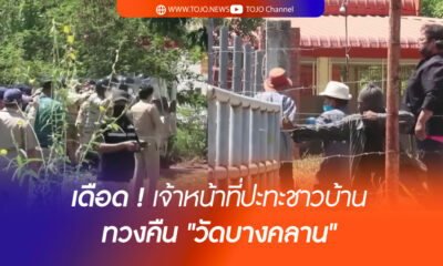 บุกทวงคืนวัดบางคลาน