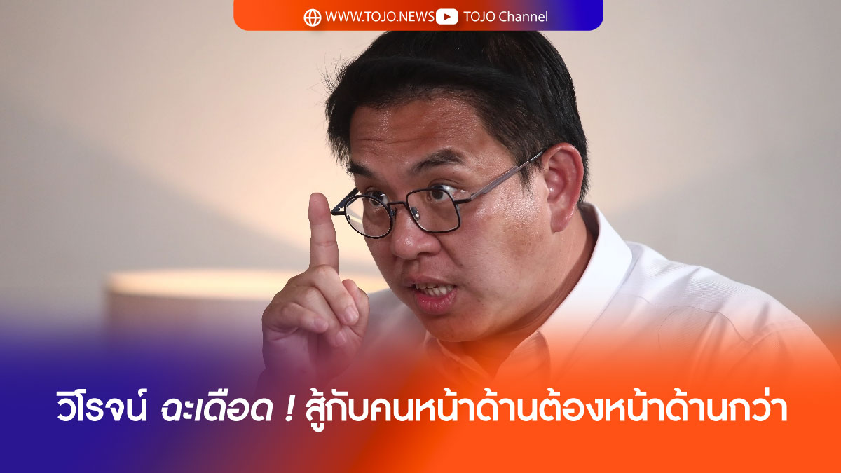 ส.ส.วิโรจน์ ฉะเดือด !