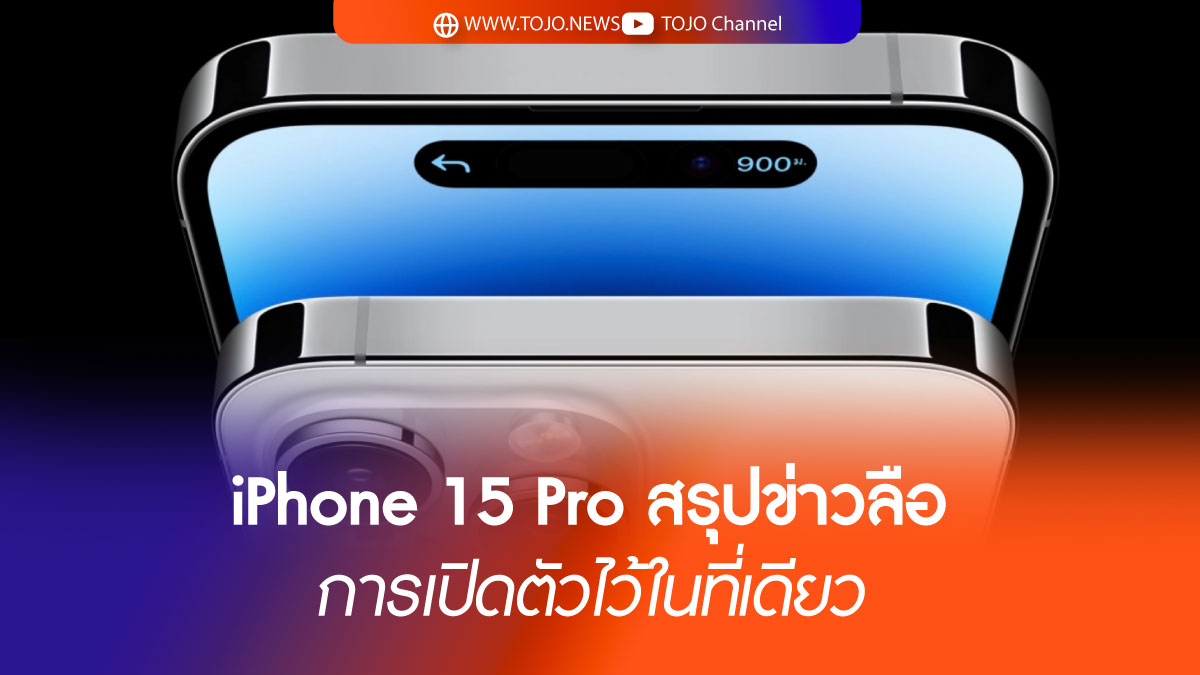ข่าวลือ การเปิดตัว iphone 15