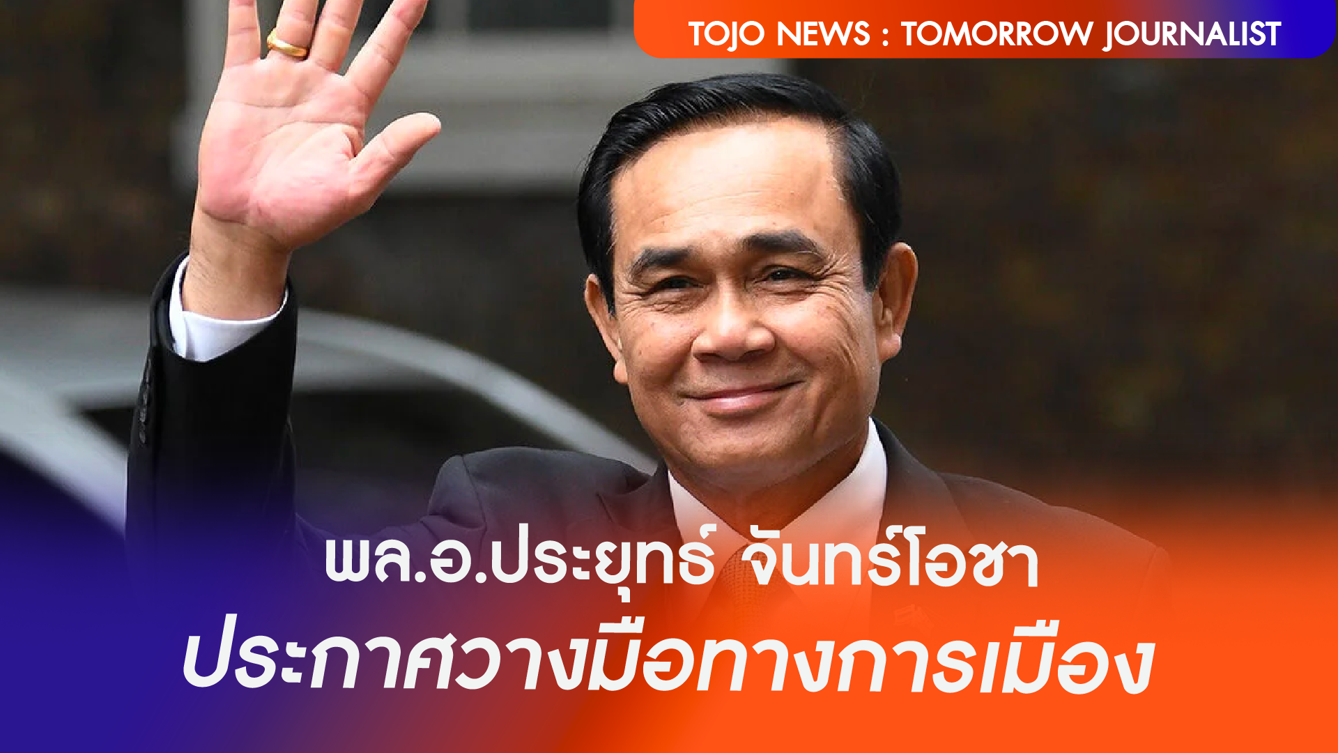 สิ้นสุดการดำรงตำแหน่ง พล.อ. ประยุทธ จันทร์โอชา ประกาศวางมือทางการเมือง ...