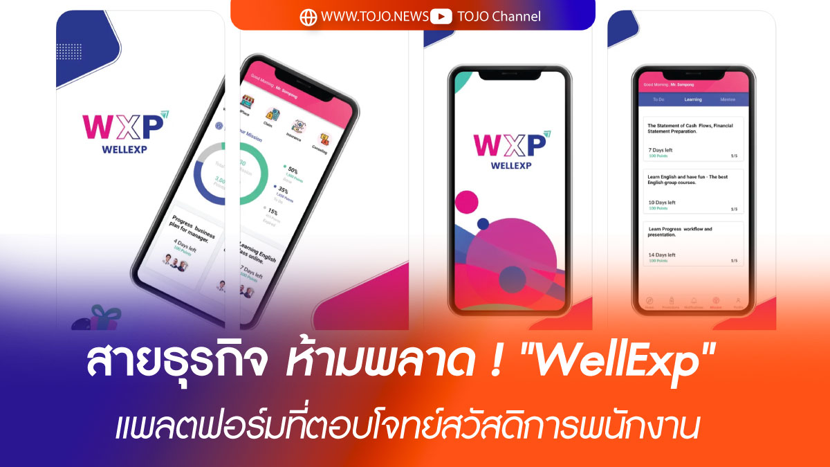 สายธุรกิจ ห้ามพลาด ! "WellExp" แพลตฟอร์มที่ตอบโจทย์สวัสดิการพนักงาน