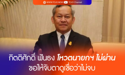 กิตติศักดิ์ ฟันธง โหวตนายกฯ ไม่ผ่าน ขอให้จับตาดูเชื่อว่าไม่จบ