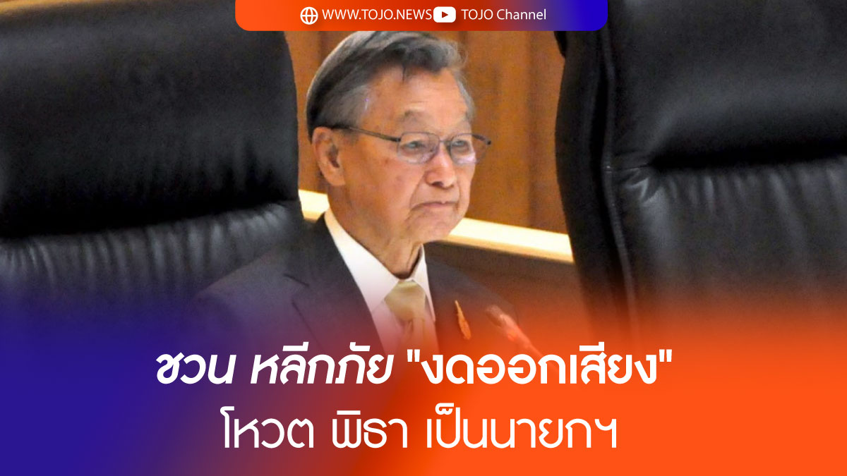 ชวน หลีกภัย งดออกเสียง