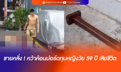 ชายคลั่ง ! คว้าค้อนปอร์ดทุบหญิงวัย 59 ปี เสียชีวิต