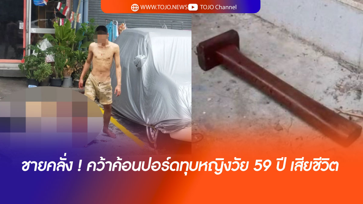 ชายคลั่ง ! คว้าค้อนปอร์ดทุบหญิงวัย 59 ปี เสียชีวิต