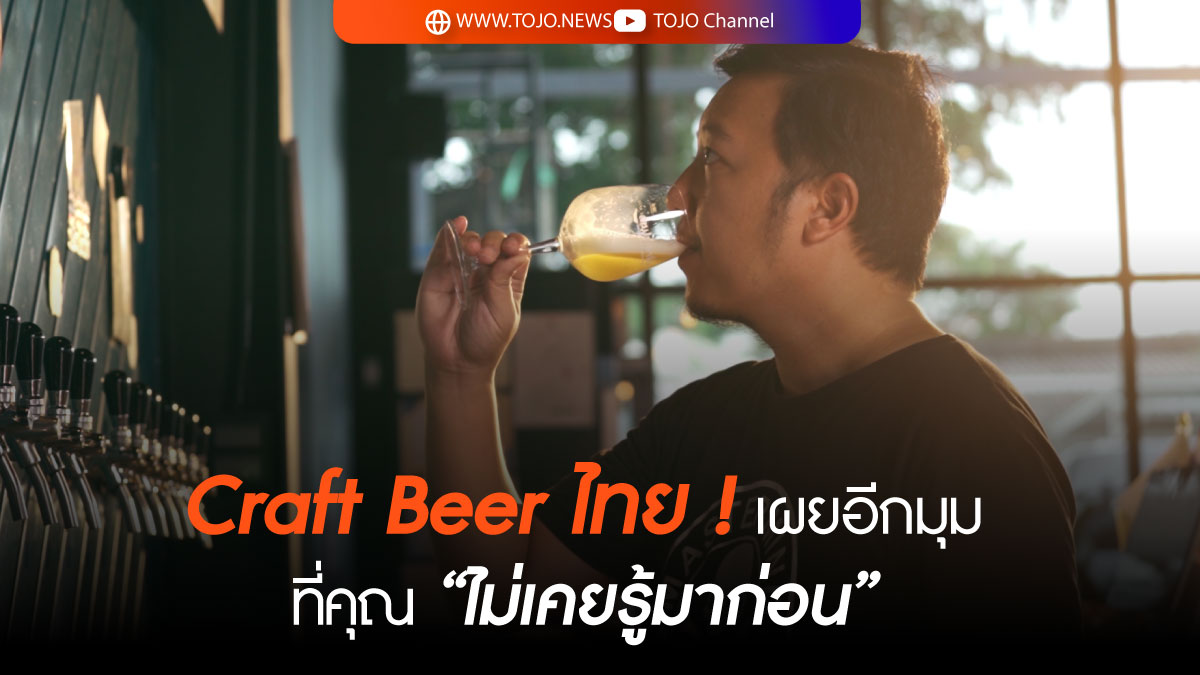 Craft Beer ไทย ! เผยอีกมุม ที่คุณ “ไม่เคยรู้มาก่อน”