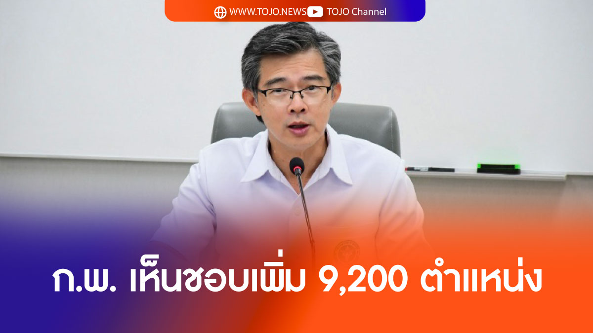 ด่วน ! ก.พ. เพิ่มชำนาญการพิเศษพยาบาลวิชาชีพกว่า 9,200 ตำแหน่ง