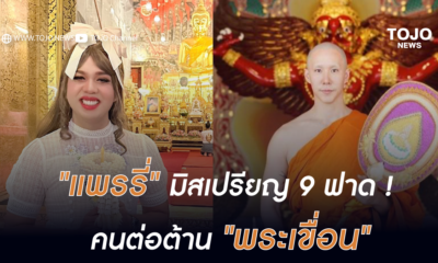 แพรรี่โพสต์ฟาดคนต่อต้านพระเขื่อน