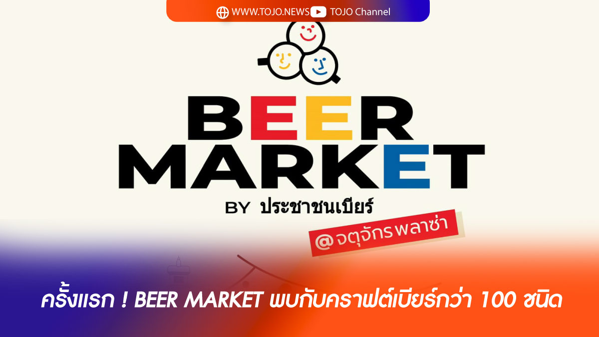BEER MARKET พบกับคราฟต์เบียร์กว่า 100 ชนิด