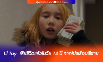 Lil Tay เสียชีวิตแล้วในวัย 14 ปี จากไปพร้อมพี่ชาย