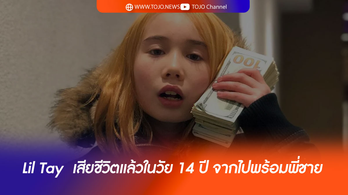 Lil Tay เสียชีวิตแล้วในวัย 14 ปี จากไปพร้อมพี่ชาย