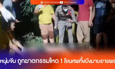 หนุ่มจีน ถูกฆาตกรรมโหด ! โยนศพทิ้งบึงมาบยายพร