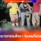 หนุ่มจีน ถูกฆาตกรรมโหด ! โยนศพทิ้งบึงมาบยายพร