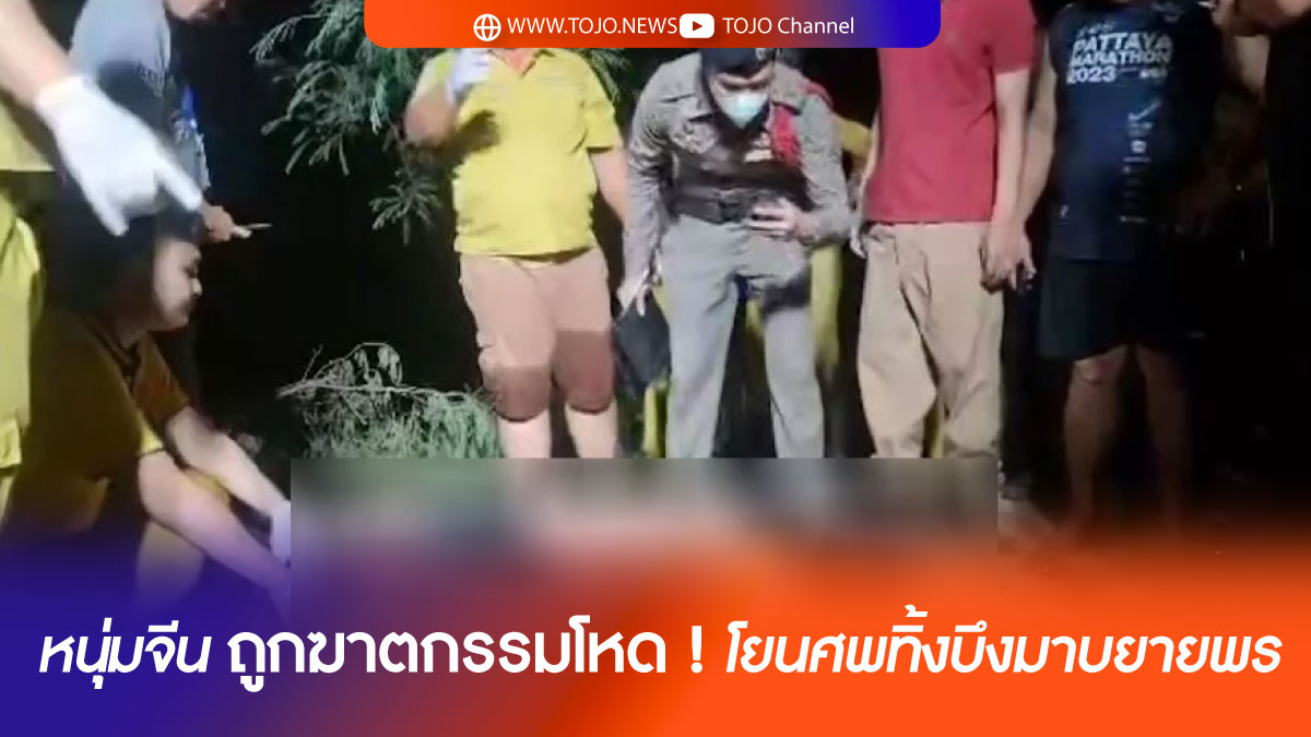 หนุ่มจีน ถูกฆาตกรรมโหด ! โยนศพทิ้งบึงมาบยายพร
