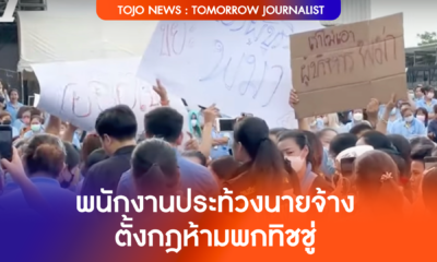 ประท้วงเดือด ! พนักงานสุดทน นายจ้างต้ังกฎห้ามพกทิชชู่