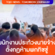 ประท้วงเดือด ! พนักงานสุดทน นายจ้างต้ังกฎห้ามพกทิชชู่
