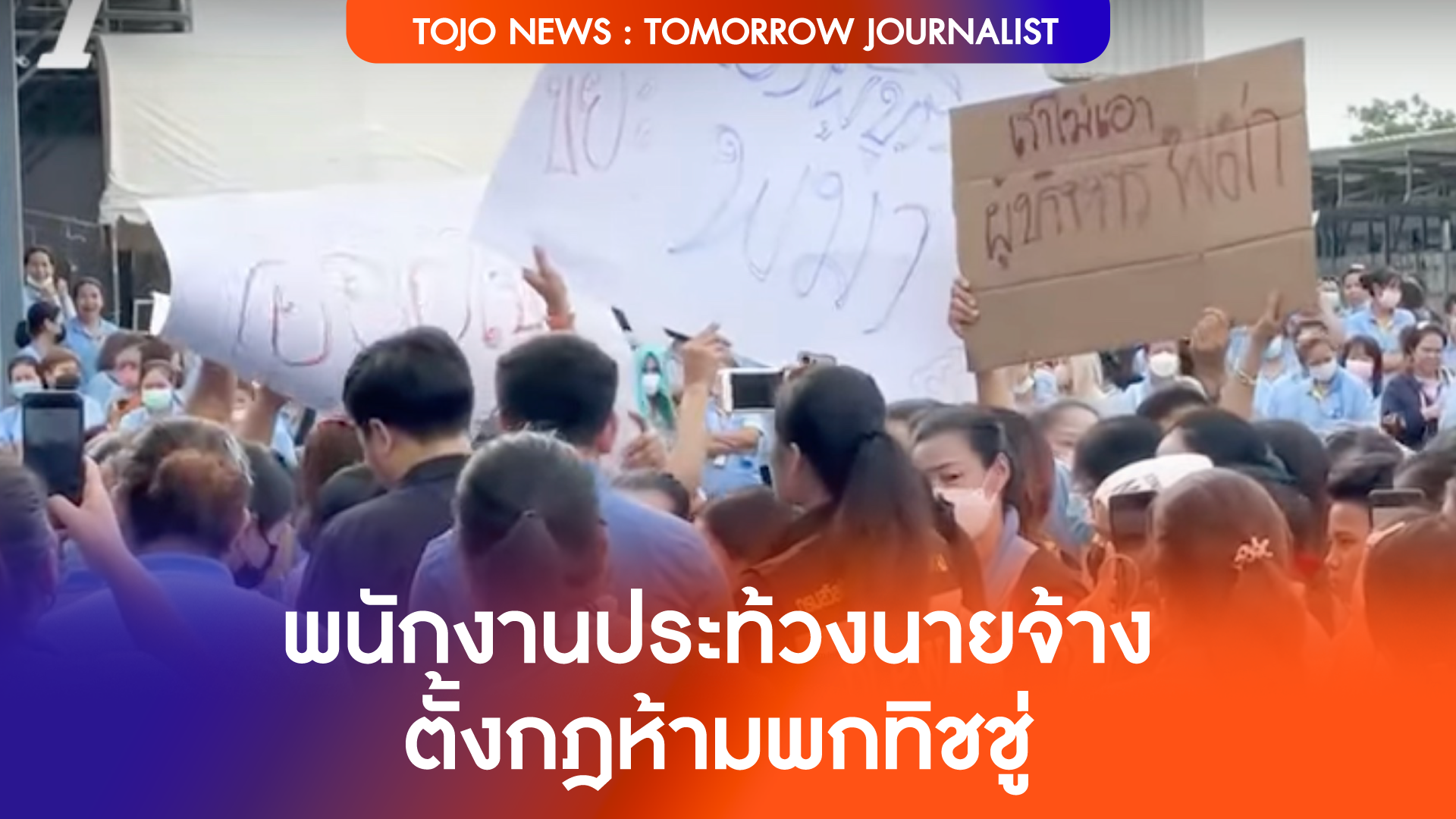 ประท้วงเดือด ! พนักงานสุดทน นายจ้างต้ังกฎห้ามพกทิชชู่