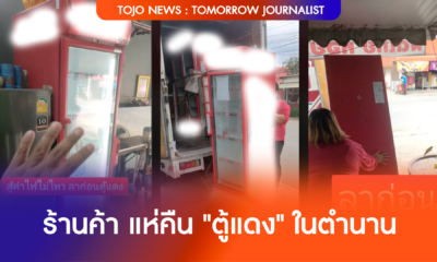 ร้านค้า คืนตู้แดง