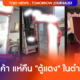 ร้านค้า คืนตู้แดง