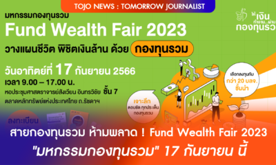 สายกองทุนรวม ห้ามพลาด ! Fund Wealth Fair 2023 "มหกรรมกองทุนรวม" 17 กันยายน นี้