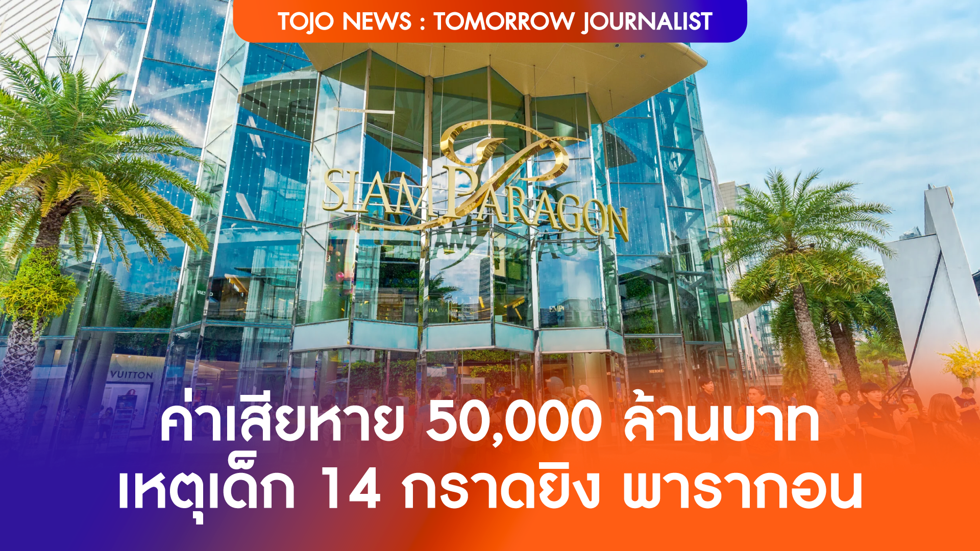 ค่าเสียหาย 50,000 ล้านบาท เหตุเด็ก 14 กราดยิง พารากอน