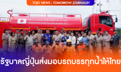 ข่าวดี รัฐบาลญี่ปุ่นส่งมอบรถบรรทุกน้ำให้ไทย