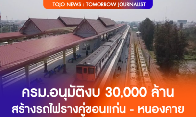 ครม.อนุมัติงบ 30,000 ล้านบาท สร้างรถไฟรางคู่ขอนแก่น - หนองคาย