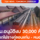 ครม.อนุมัติงบ 30,000 ล้านบาท สร้างรถไฟรางคู่ขอนแก่น - หนองคาย