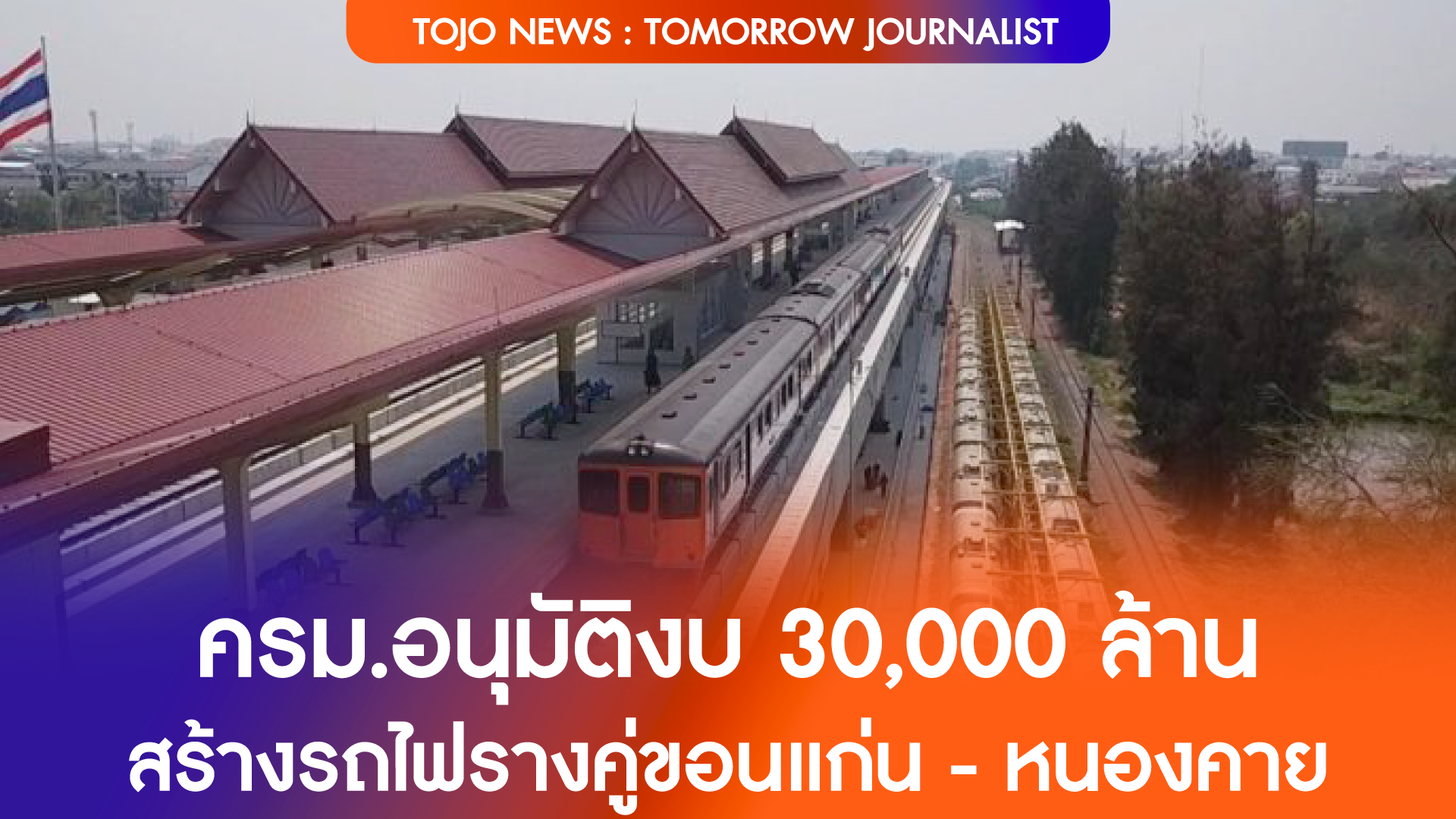 ครม.อนุมัติงบ 30,000 ล้านบาท สร้างรถไฟรางคู่ขอนแก่น - หนองคาย