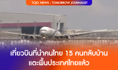 เที่ยวบินที่นำคนไทย 15 คนกลับบ้าน แตะพื้นประเทศไทยแล้ว
