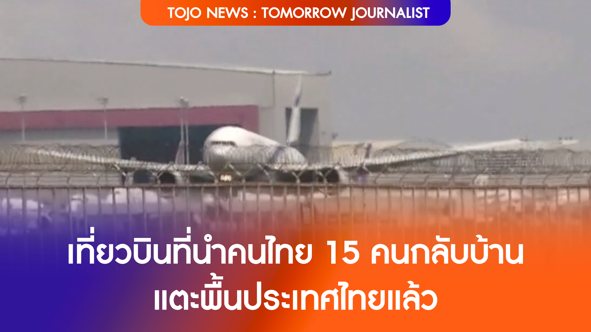 เที่ยวบินที่นำคนไทย 15 คนกลับบ้าน แตะพื้นประเทศไทยแล้ว