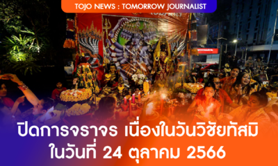 ประกาศปิดการจราจร เนื่องในวันวิชัยทัสมิ ในวันที่ 24 ตุลาคม 2566