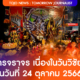 ประกาศปิดการจราจร เนื่องในวันวิชัยทัสมิ ในวันที่ 24 ตุลาคม 2566