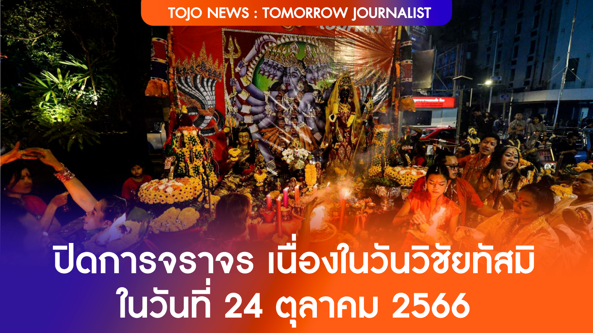 ประกาศปิดการจราจร เนื่องในวันวิชัยทัสมิ ในวันที่ 24 ตุลาคม 2566