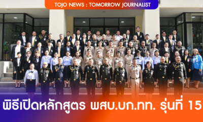 เริ่มแล้ว ! หลักสูตรพัฒนาสัมพันธ์ระดับผู้บริหาร กองบัญชาการกองทัพไทย รุ่นที่ 15
