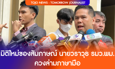 มิติใหม่การสัมภาษณ์ นายวราวุธ รมว.พม. ควงล่ามภาษามือ