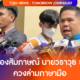 มิติใหม่การสัมภาษณ์ นายวราวุธ รมว.พม. ควงล่ามภาษามือ