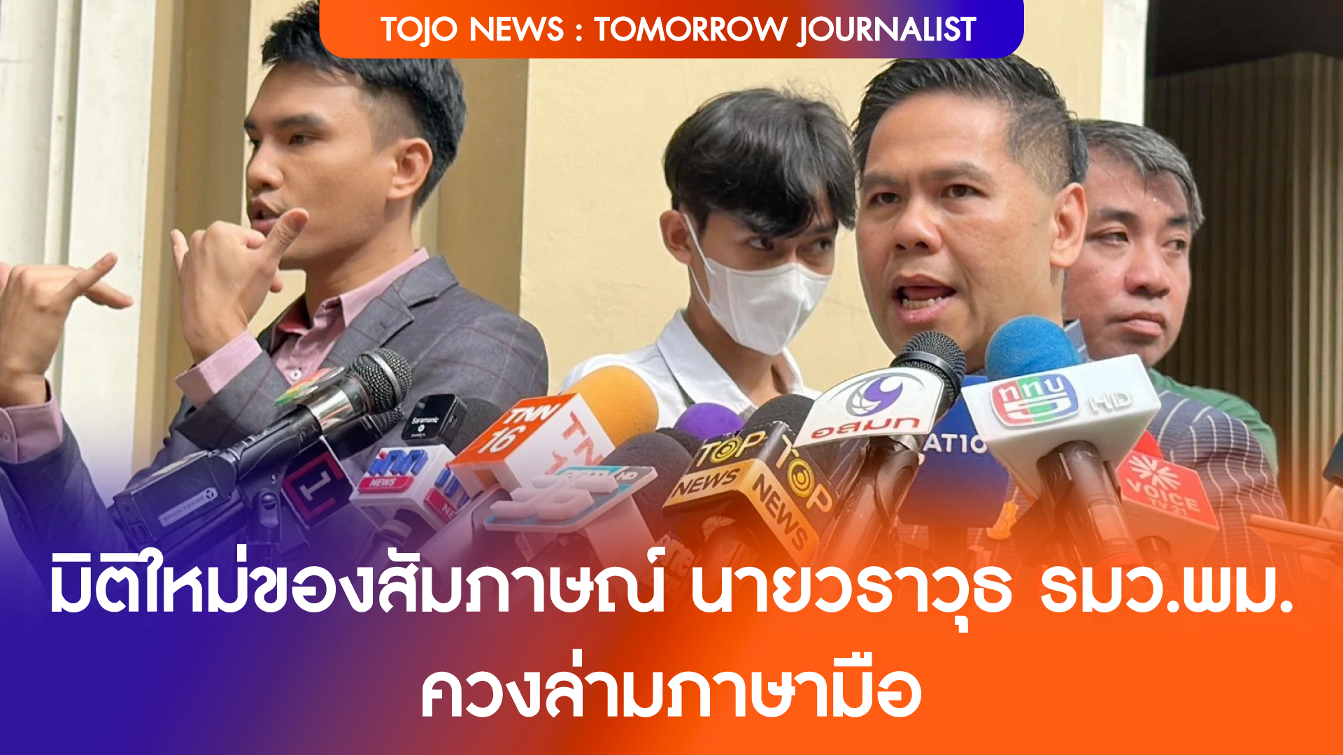 มิติใหม่การสัมภาษณ์ นายวราวุธ รมว.พม. ควงล่ามภาษามือ